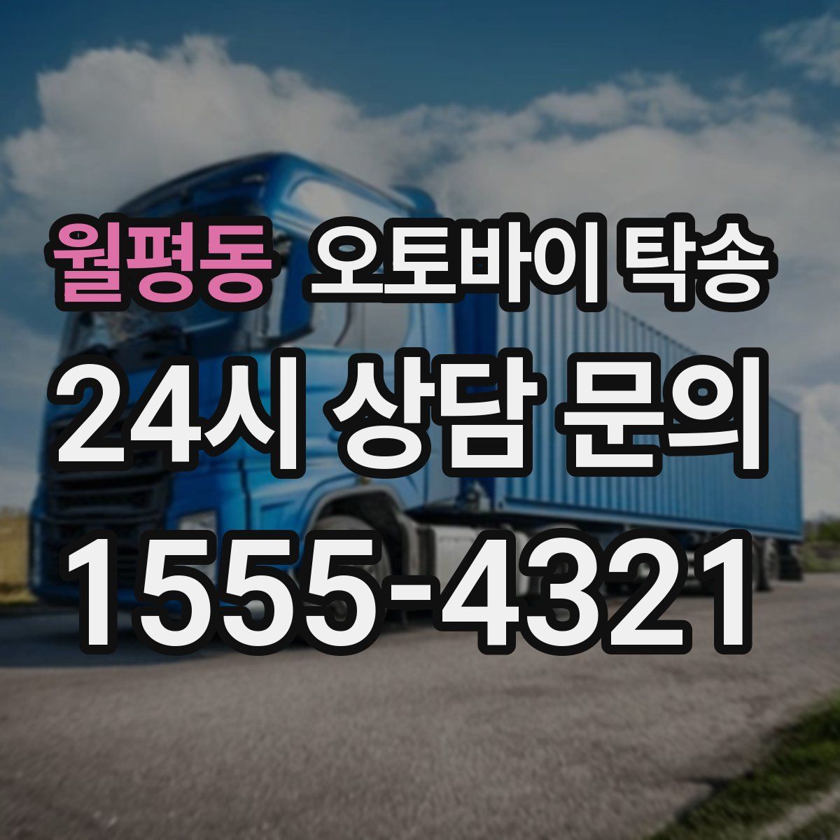 월평동 오토바이 탁송