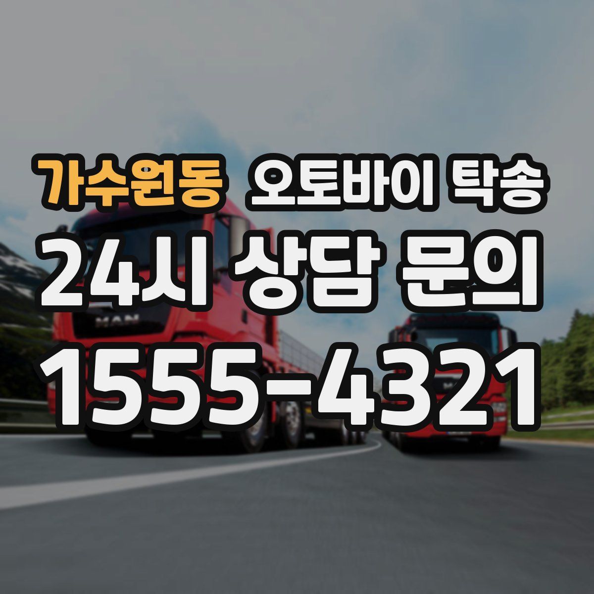 가수원동 오토바이 탁송