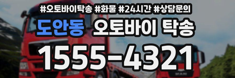 도안동 오토바이 탁송