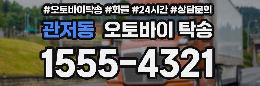 관저동 오토바이 탁송