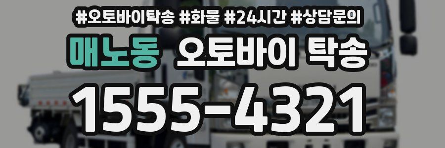 매노동 오토바이 탁송