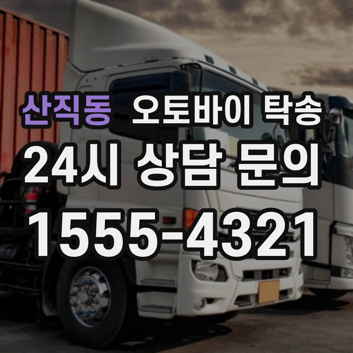 산직동 오토바이 탁송