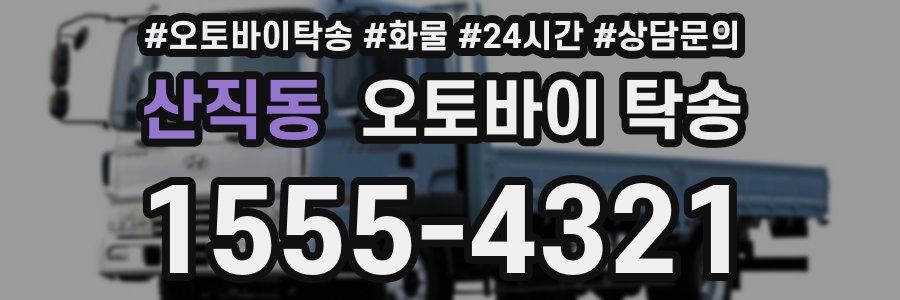 산직동 오토바이 탁송