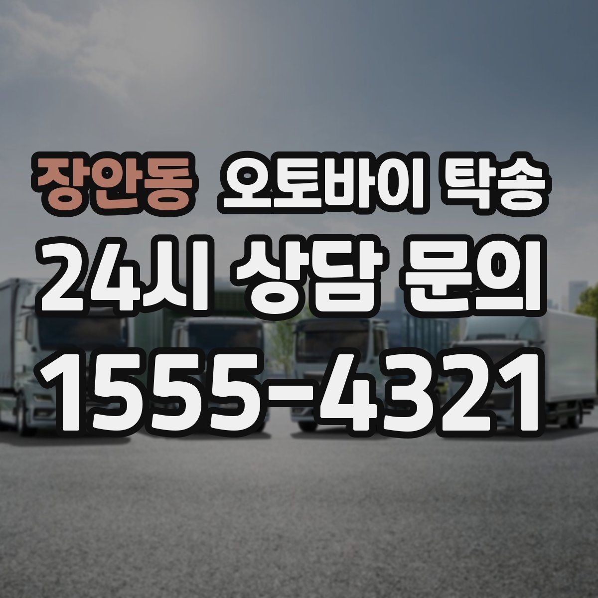 장안동 오토바이 탁송 미팅 연속인 날 오토바이 이동 분리 전략