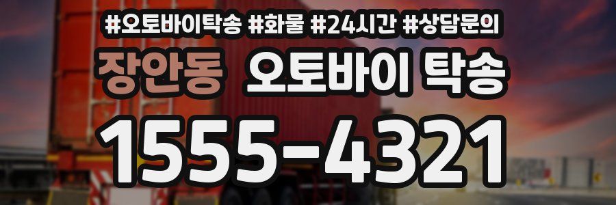 장안동 오토바이 탁송