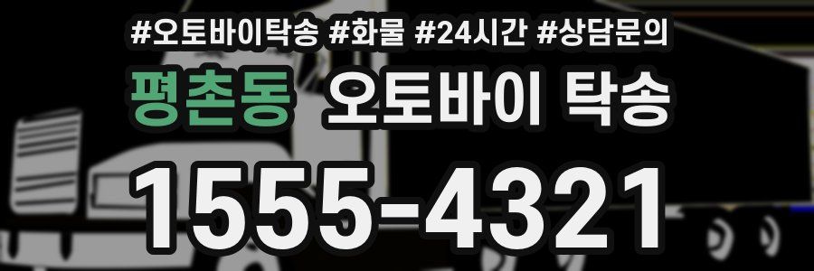 평촌동 오토바이 탁송