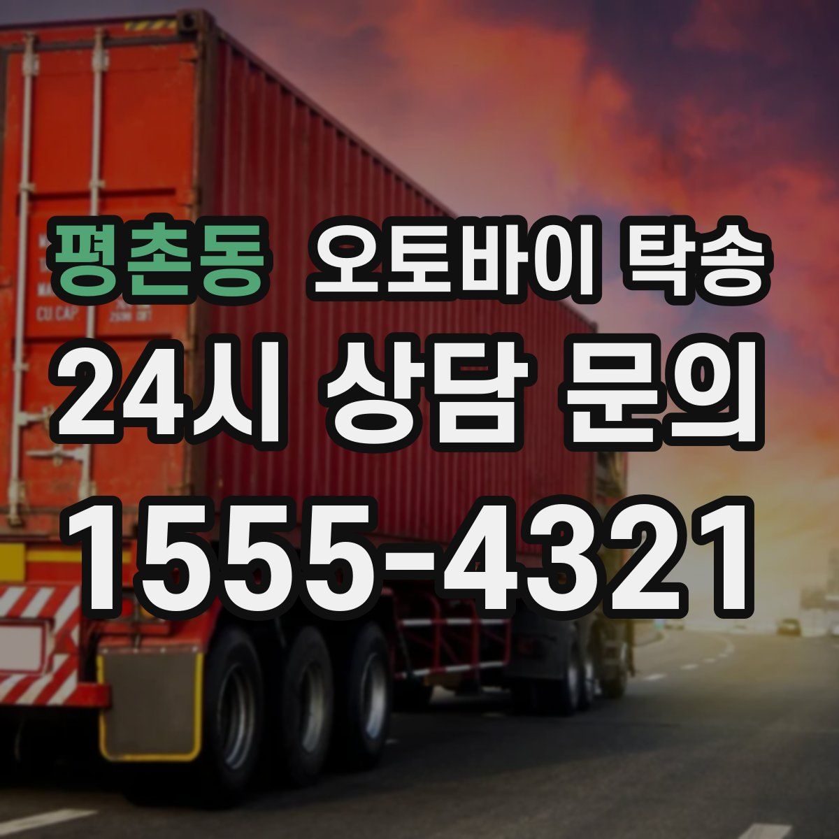 평촌동 오토바이 탁송