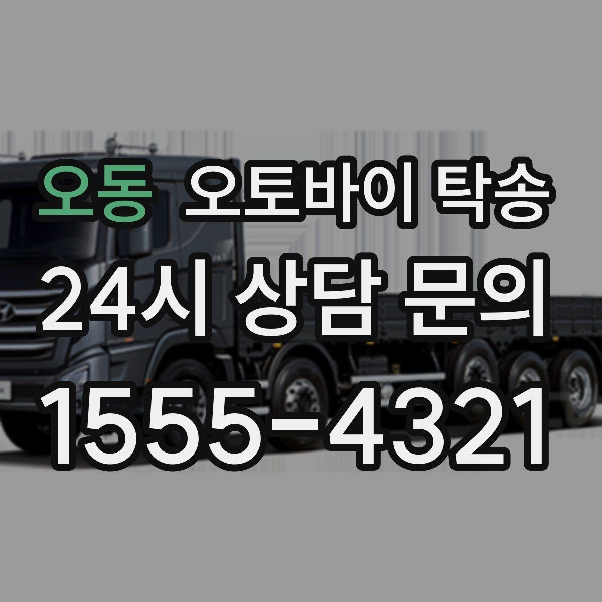 오동 오토바이 탁송 도심 정체 피해서 일정 맞추는 방법