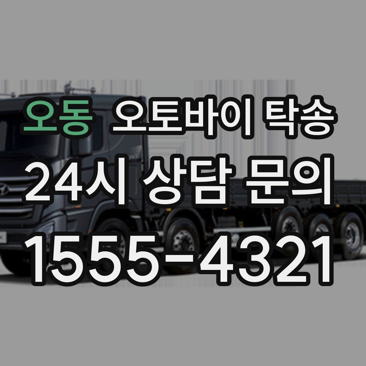 오동 오토바이 탁송