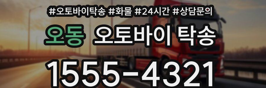 오동 오토바이 탁송