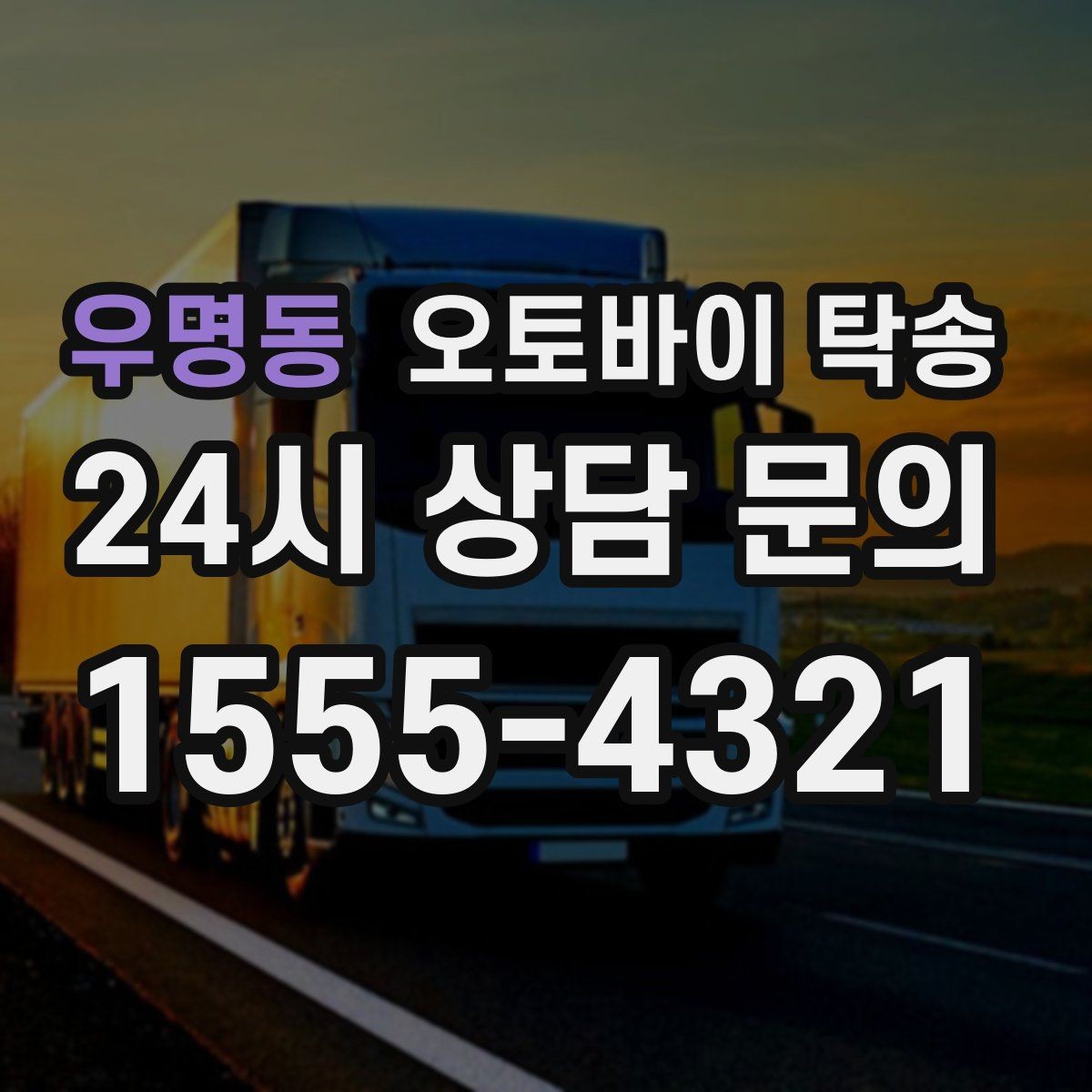 우명동 오토바이 탁송 장거리 라이딩 대신 휴식 선택