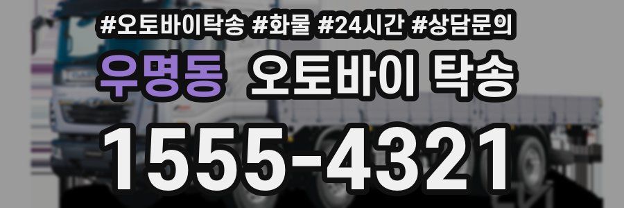 우명동 오토바이 탁송