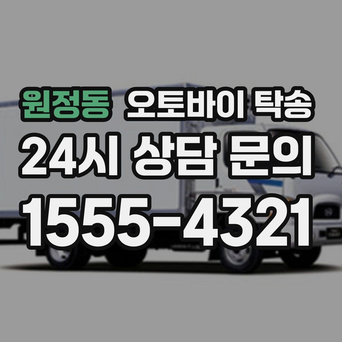 원정동 오토바이 탁송 레버 미러 돌출 부품 보호 방법