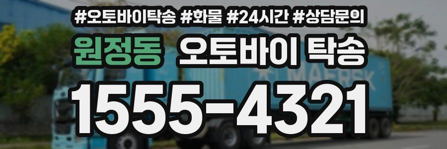원정동 오토바이 탁송