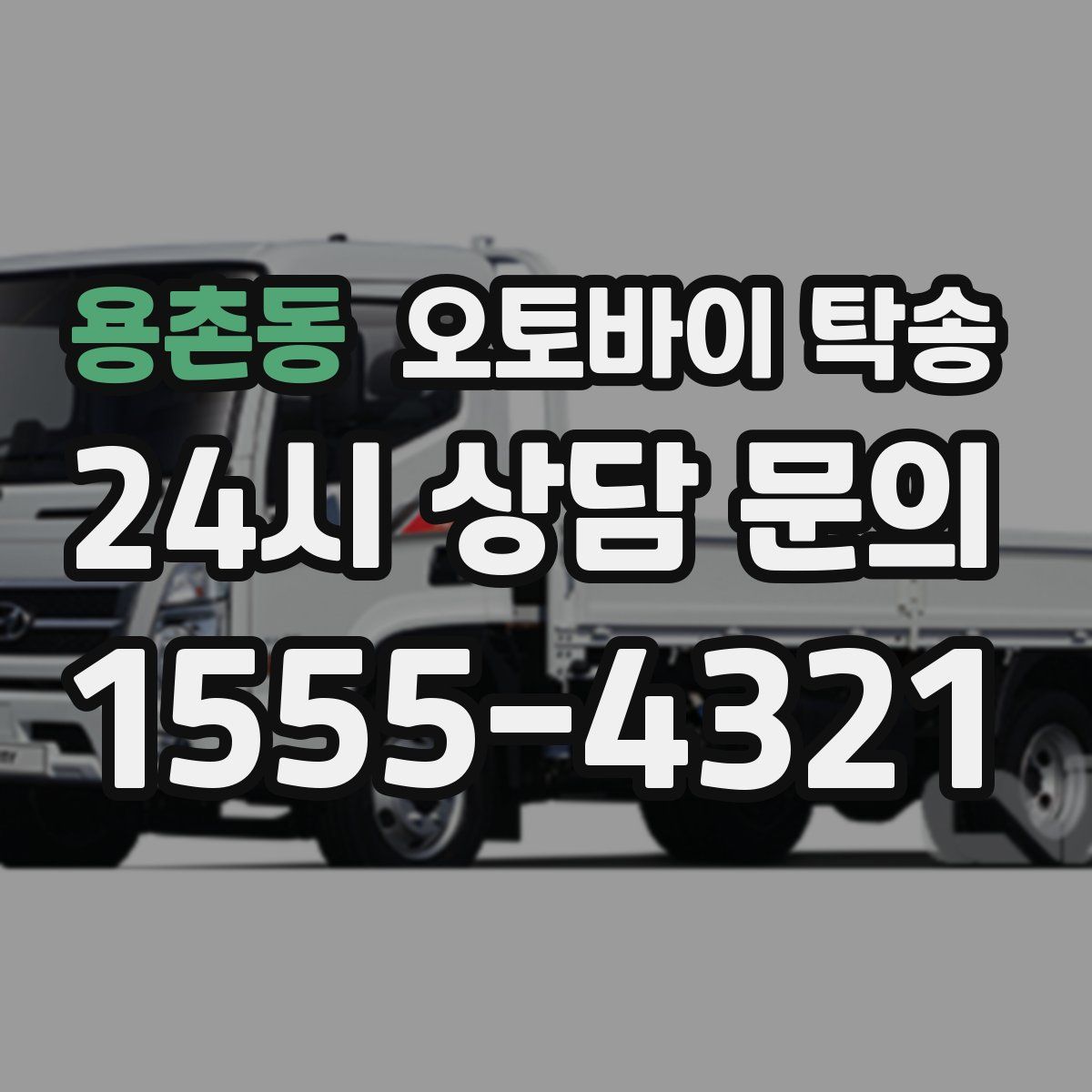 용촌동 오토바이 탁송