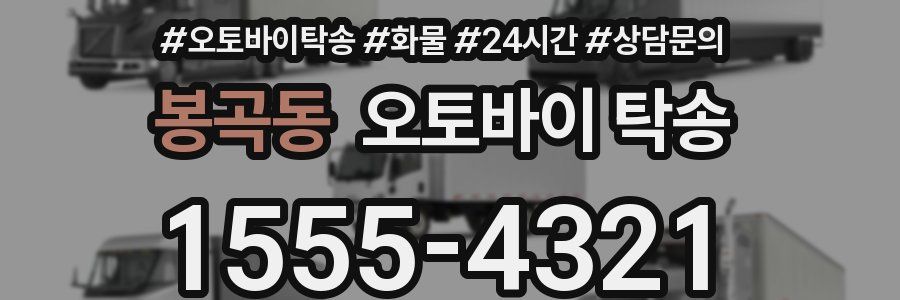 봉곡동 오토바이 탁송