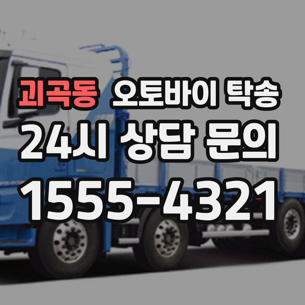 괴곡동 오토바이 탁송