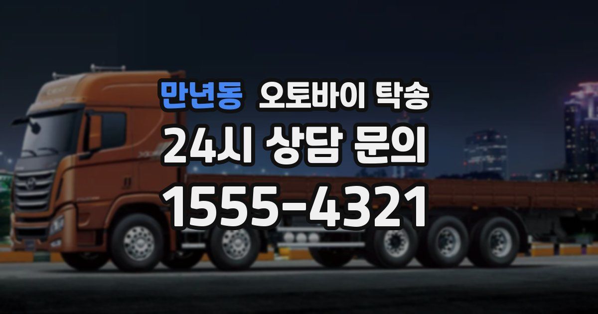 만년동 오토바이 탁송