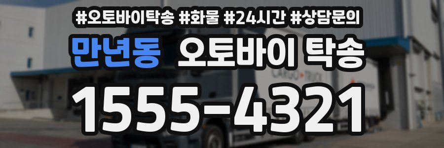 만년동 오토바이 탁송