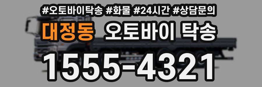 대정동 오토바이 탁송