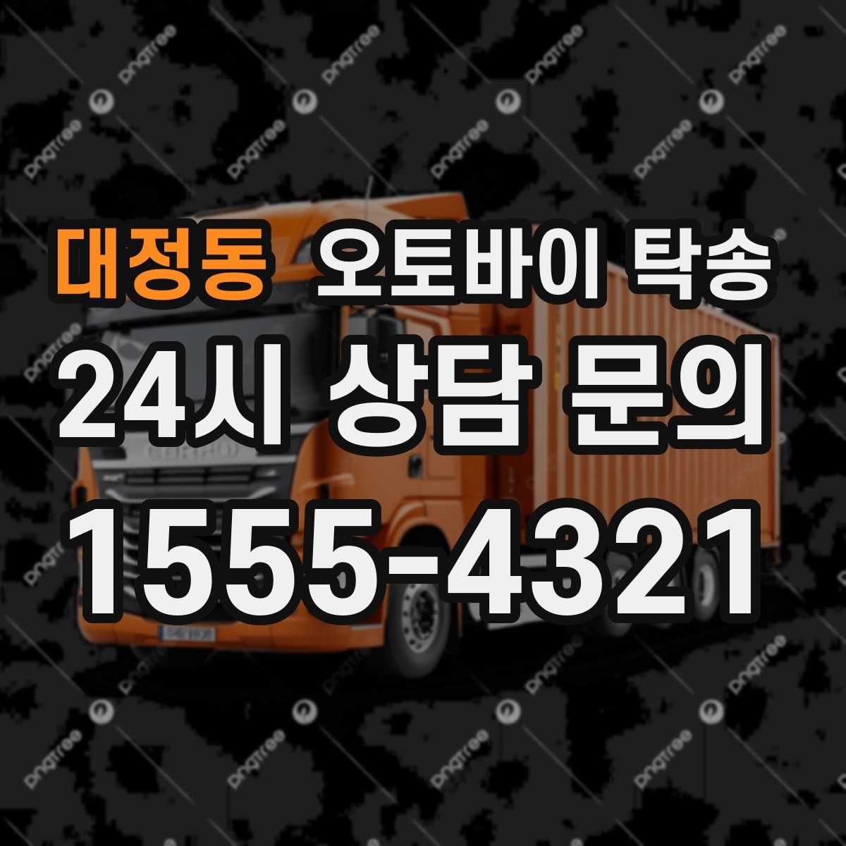 대정동 오토바이 탁송