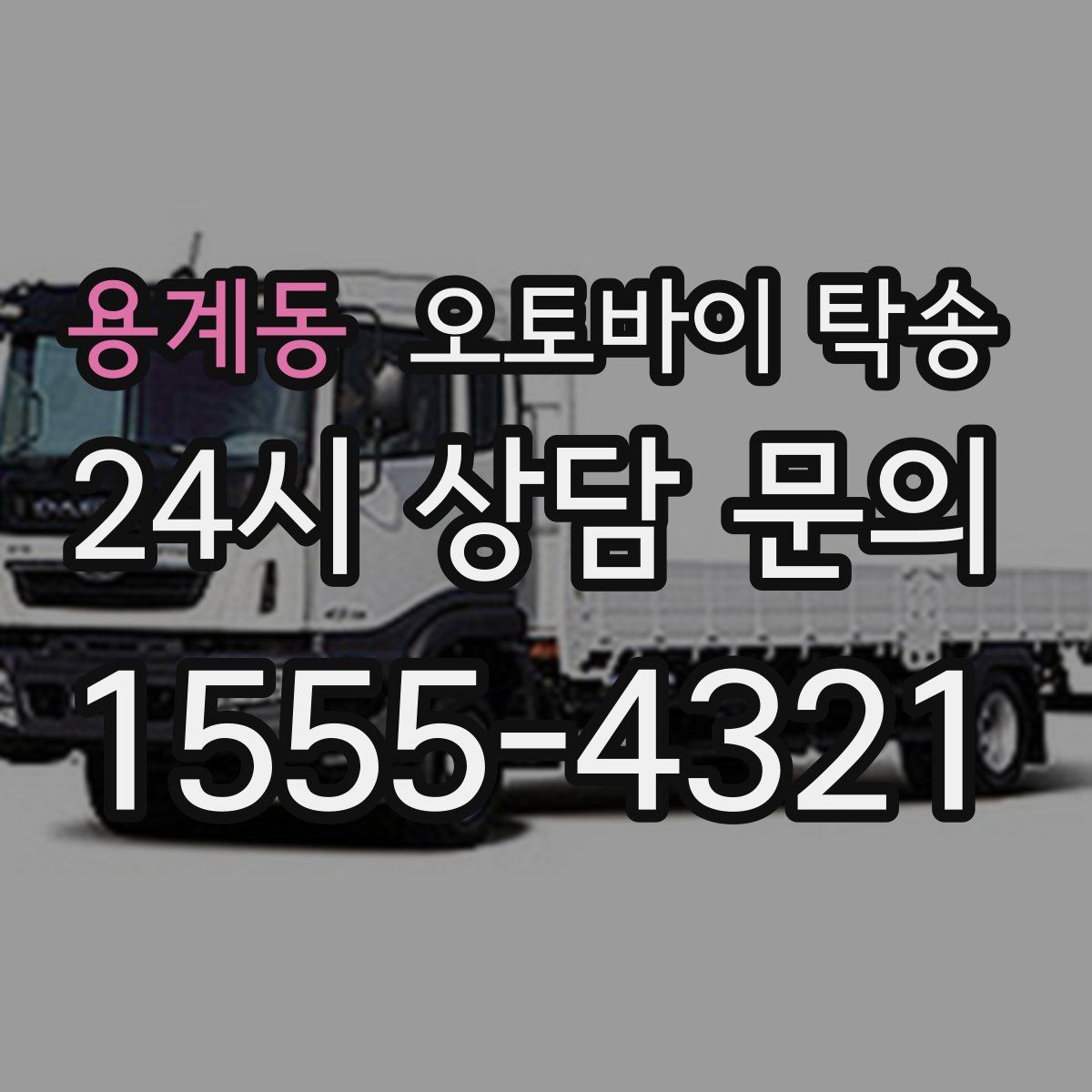 용계동 오토바이 탁송