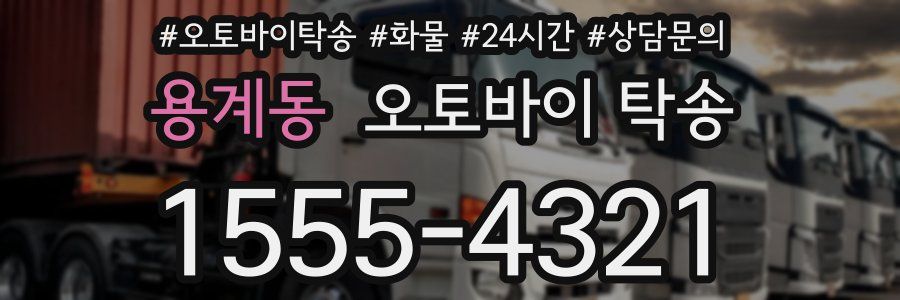 용계동 오토바이 탁송