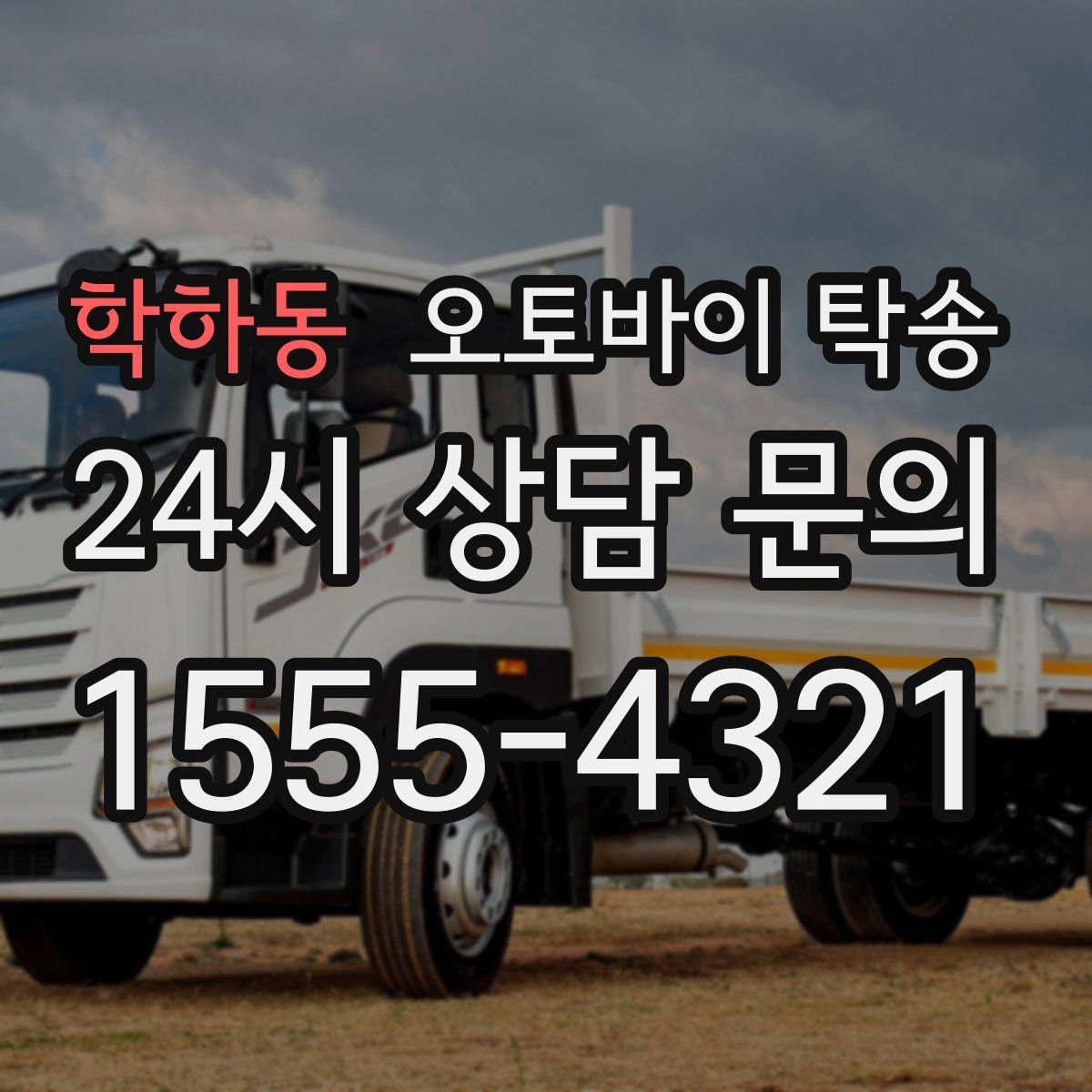 학하동 오토바이 탁송