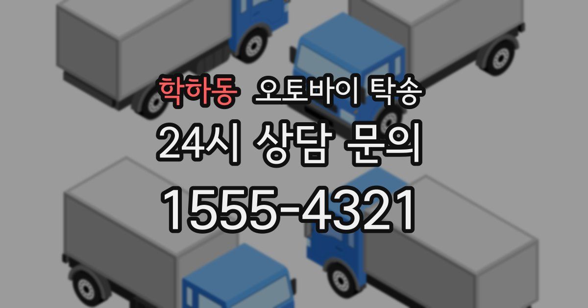 학하동 오토바이 탁송