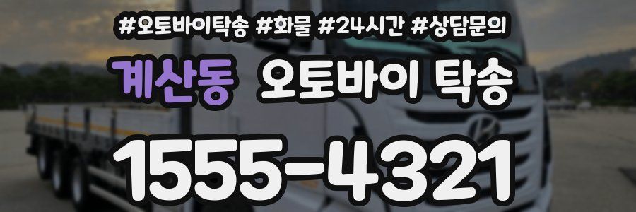 계산동 오토바이 탁송