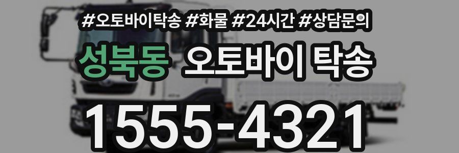 성북동 오토바이 탁송