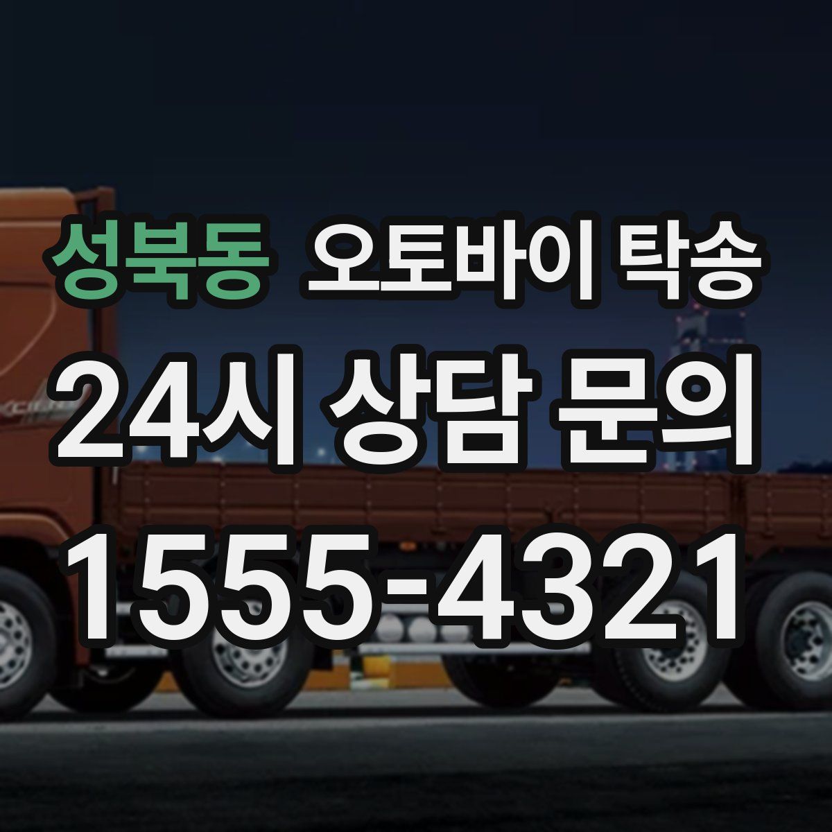 성북동 오토바이 탁송