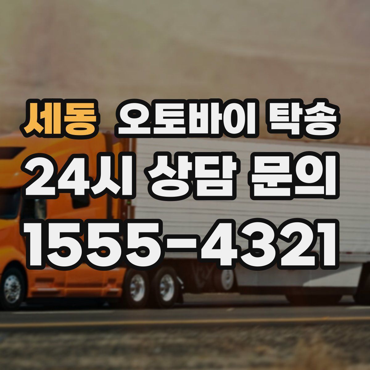 세동 오토바이 탁송