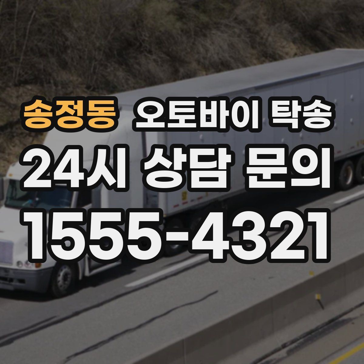 송정동 오토바이 탁송 중고 오토바이 집 앞까지 안전 인수