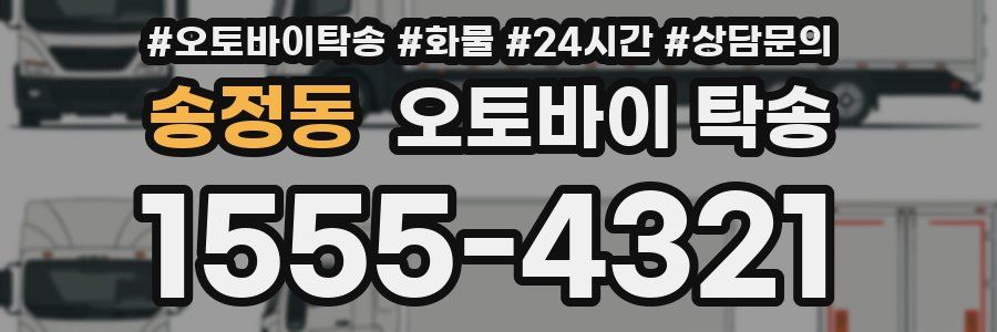 송정동 오토바이 탁송
