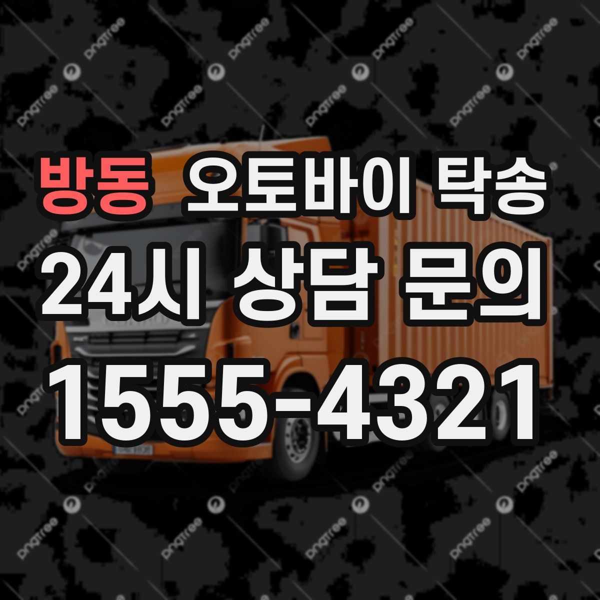 방동 오토바이 탁송