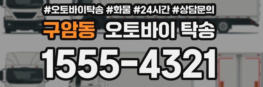 구암동 오토바이 탁송