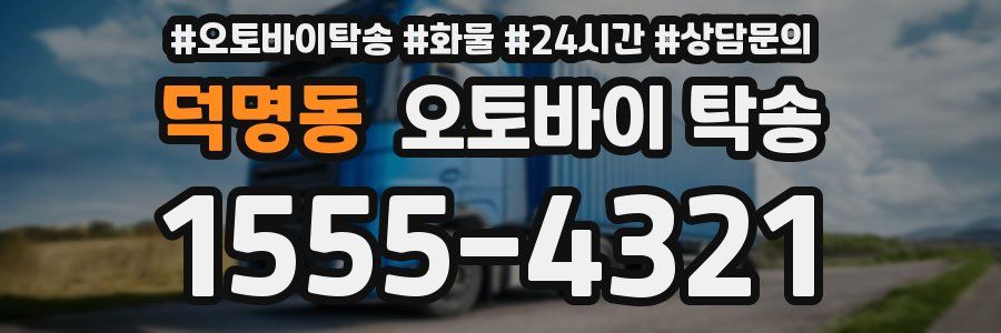 덕명동 오토바이 탁송