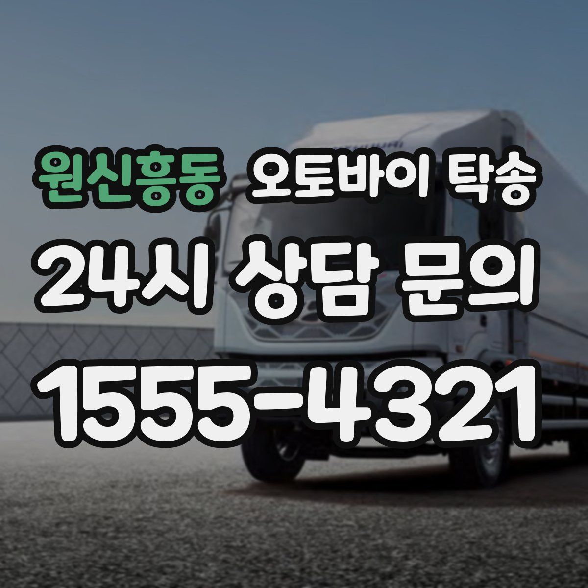 원신흥동 오토바이 탁송