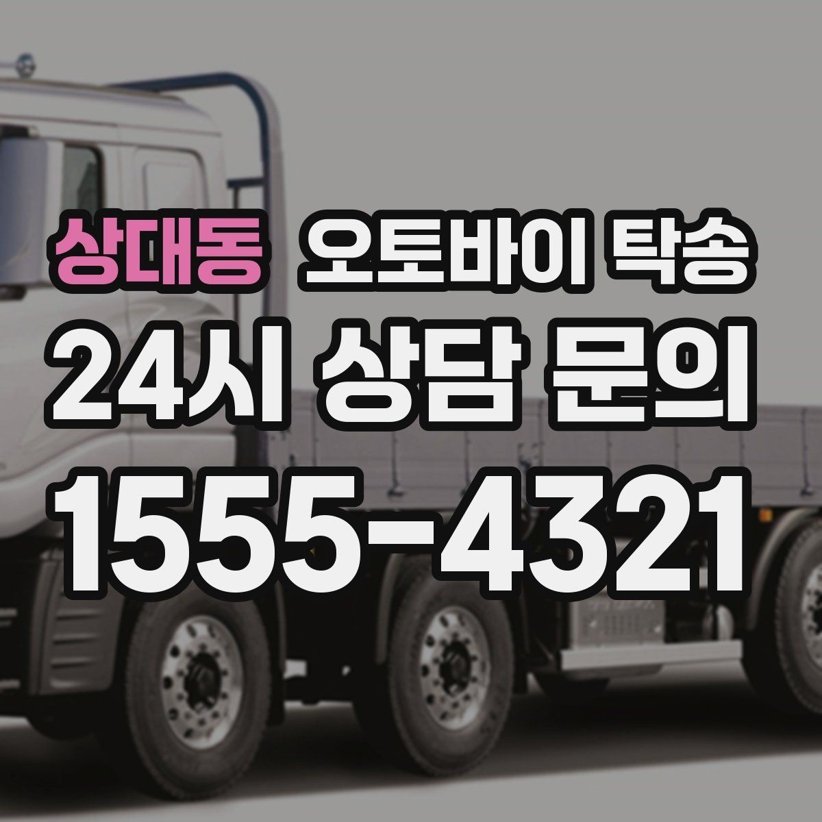 상대동 오토바이 탁송 근무지 변경으로 오토바이 재배치하기