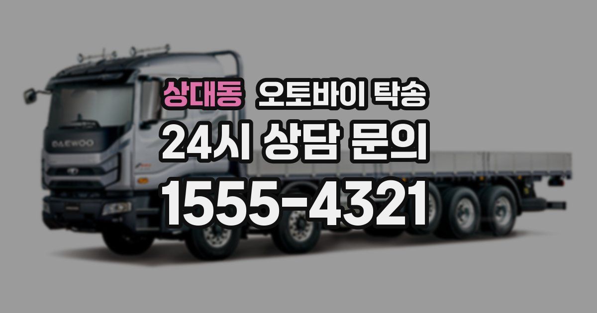 상대동 오토바이 탁송