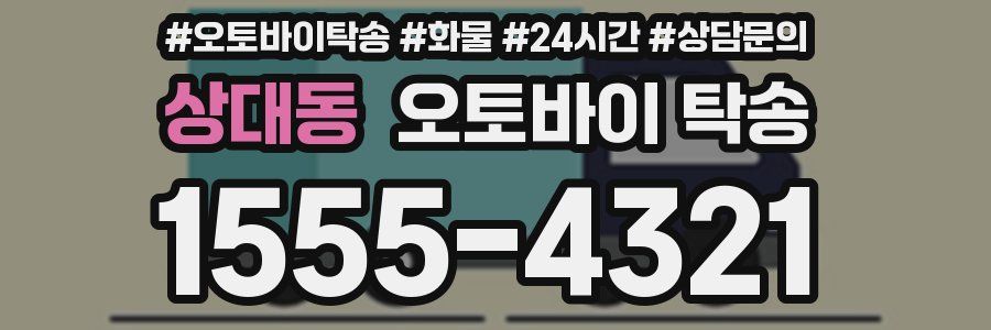 상대동 오토바이 탁송