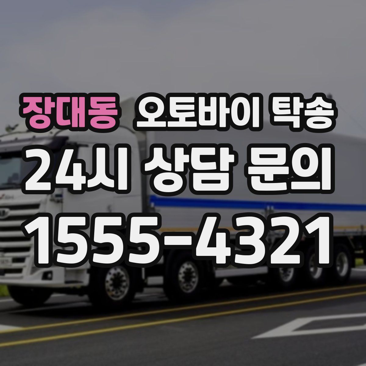 장대동 오토바이 탁송