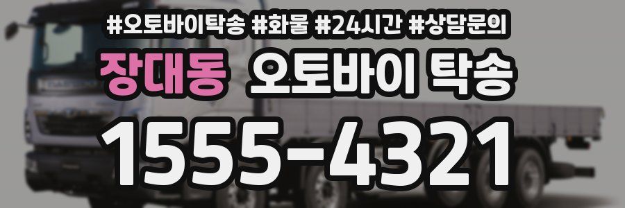 장대동 오토바이 탁송