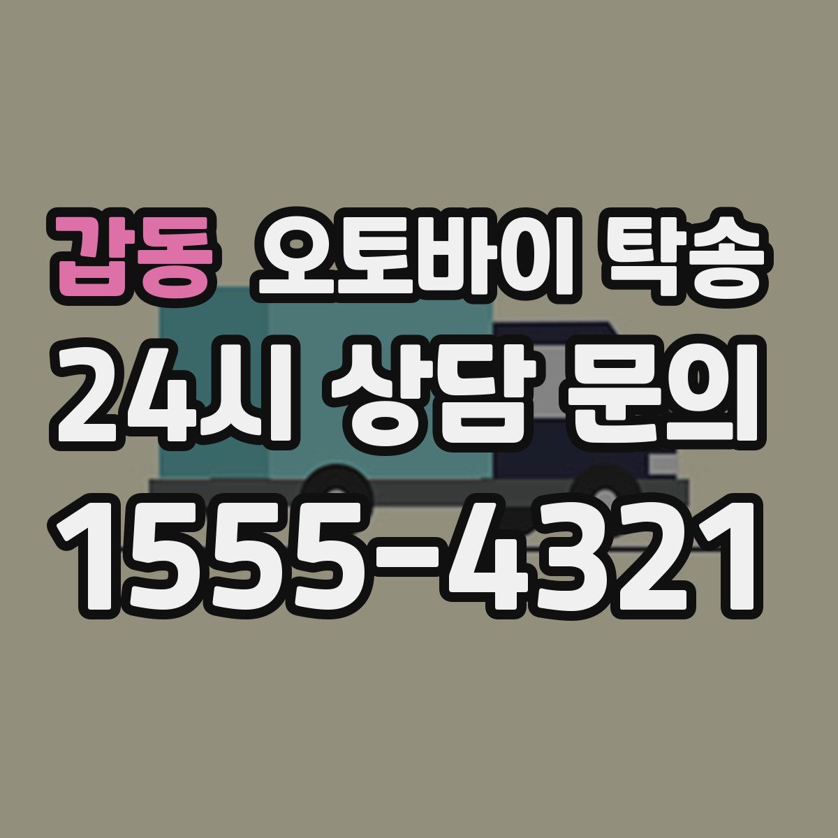 갑동 오토바이 탁송