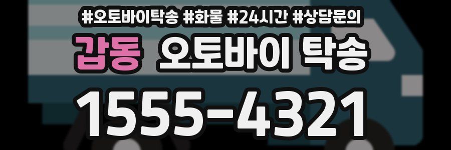 갑동 오토바이 탁송