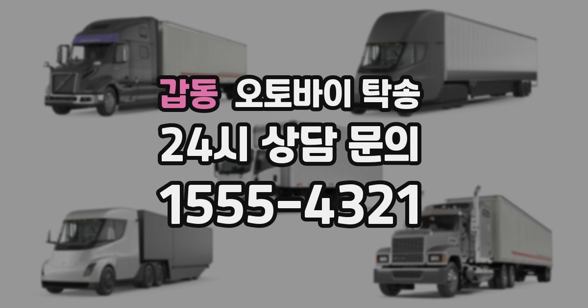 갑동 오토바이 탁송