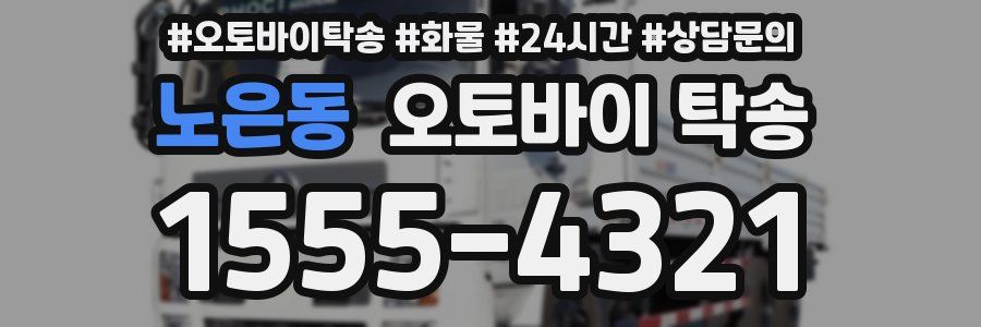 노은동 오토바이 탁송