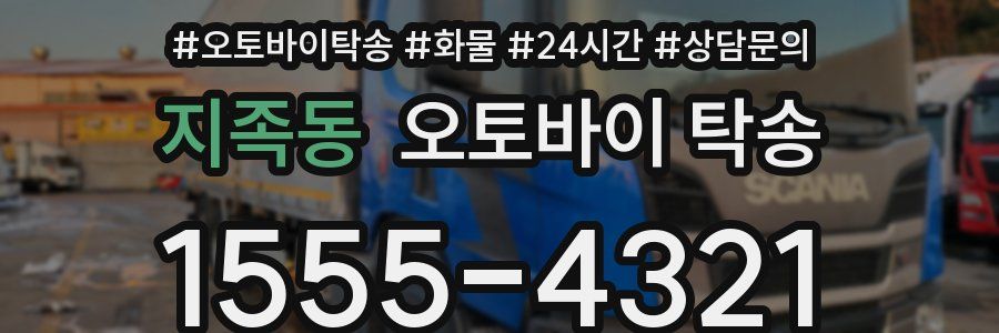 지족동 오토바이 탁송