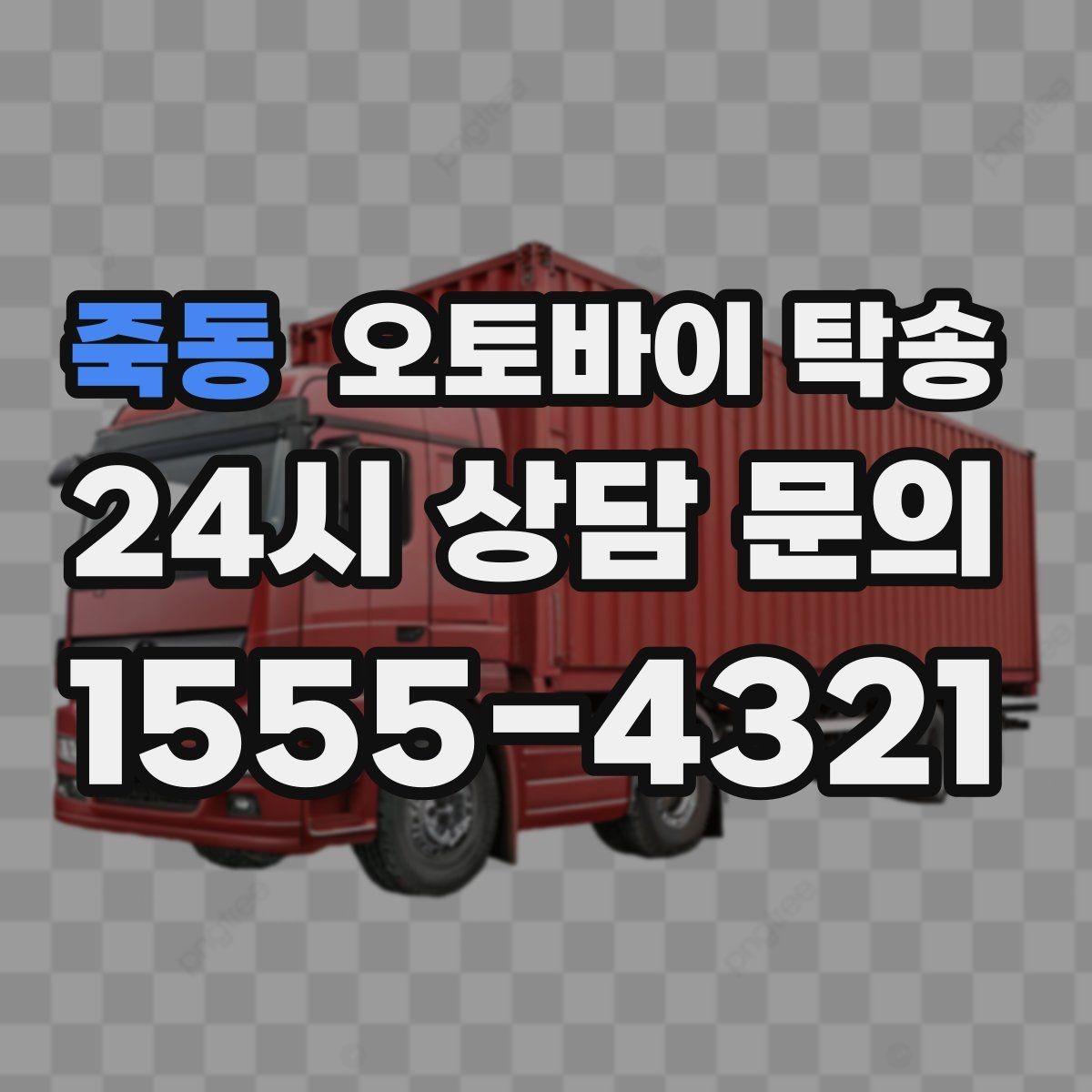 죽동 오토바이 탁송 인계 장소를 정확히 잡아야 하는 이유